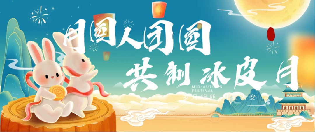 “月圓人團(tuán)圓，共制冰皮月” 多彩活動共度佳節(jié)