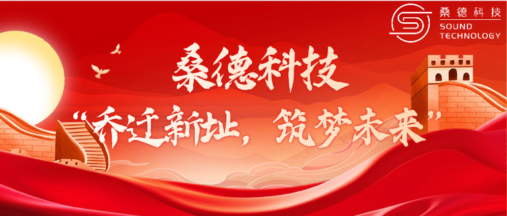 桑德科技——“喬遷新址，筑夢未來”