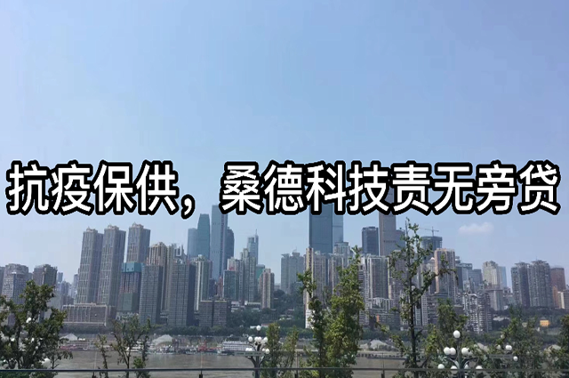 抗疫保供，桑德科技責(zé)無旁貸